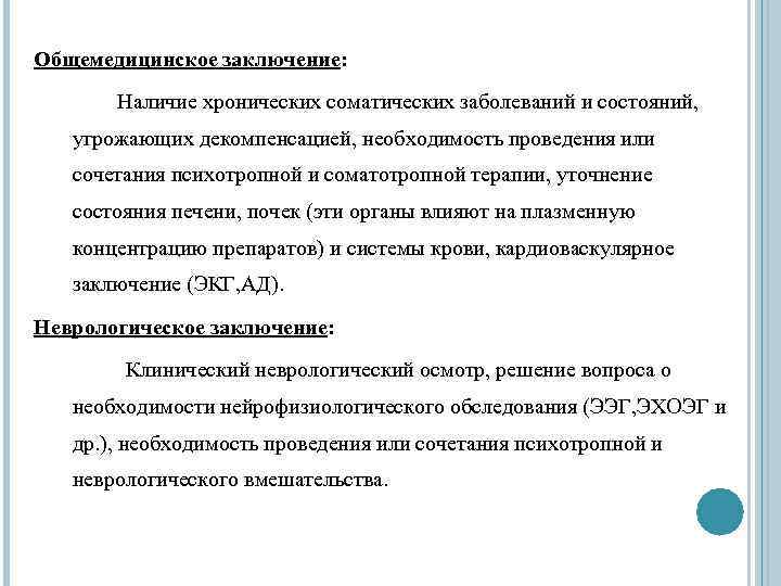 Наличие вывода. Хронические соматические заболевания. Заключение о наличии хронического заболевания. Психофармакотерапия заключение. Соматическое заболевание заключение.