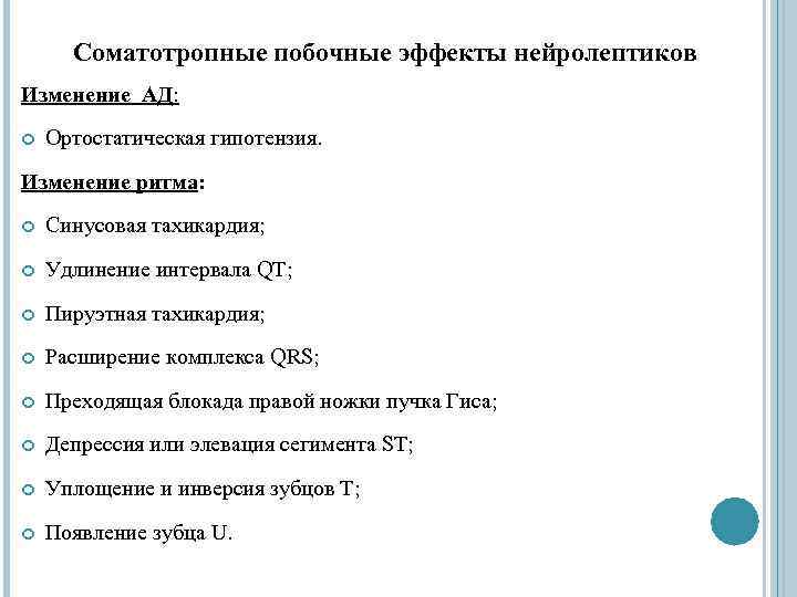  Соматотропные побочные эффекты нейролептиков Изменение АД: Ортостатическая гипотензия. Изменение ритма: Синусовая тахикардия; Удлинение