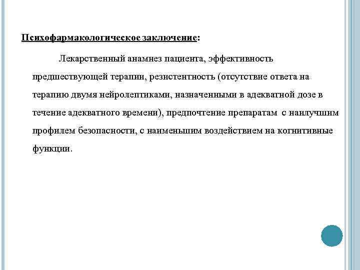 Психофармакологическое заключение: Лекарственный анамнез пациента, эффективность предшествующей терапии, резистентность (отсутствие ответа на терапию двумя