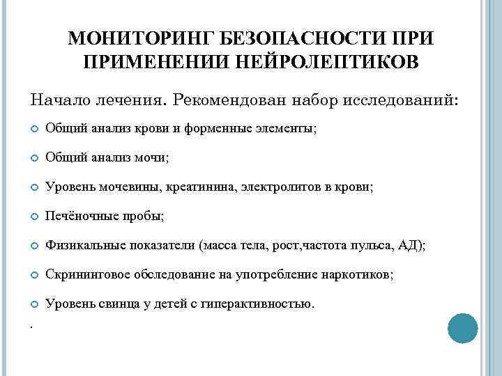 МОНИТОРИНГ БЕЗОПАСНОСТИ ПРИМЕНЕНИИ НЕЙРОЛЕПТИКОВ Начало лечения. Рекомендован набор исследований: Общий анализ крови и форменные