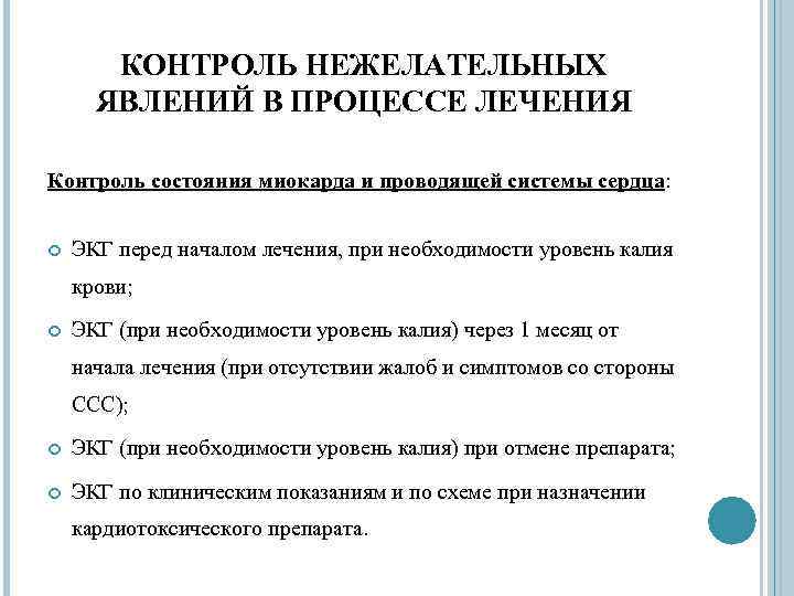 КОНТРОЛЬ НЕЖЕЛАТЕЛЬНЫХ ЯВЛЕНИЙ В ПРОЦЕССЕ ЛЕЧЕНИЯ Контроль состояния миокарда и проводящей системы сердца: ЭКГ