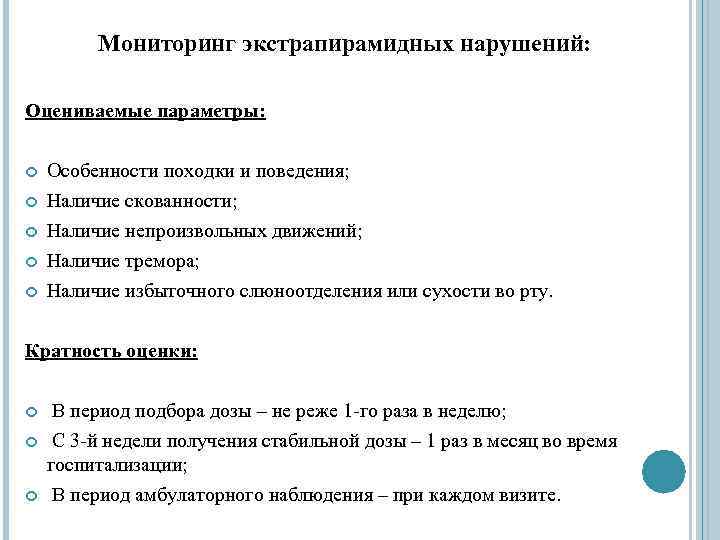 Мониторинг экстрапирамидных нарушений: Оцениваемые параметры: Особенности походки и поведения; Наличие скованности; Наличие непроизвольных движений;