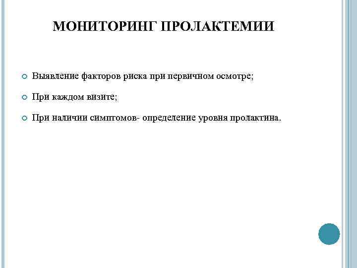 МОНИТОРИНГ ПРОЛАКТЕМИИ Выявление факторов риска при первичном осмотре; При каждом визите; При наличии симптомов-