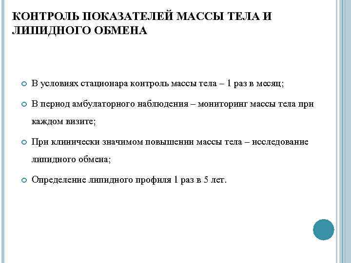 КОНТРОЛЬ ПОКАЗАТЕЛЕЙ МАССЫ ТЕЛА И ЛИПИДНОГО ОБМЕНА В условиях стационара контроль массы тела –