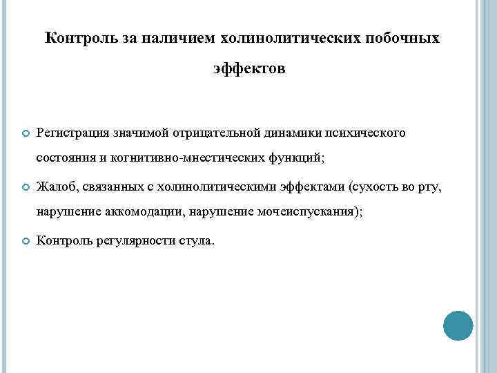 Контроль за наличием холинолитических побочных эффектов Регистрация значимой отрицательной динамики психического состояния и когнитивно-мнестических