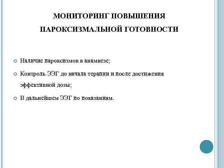 МОНИТОРИНГ ПОВЫШЕНИЯ ПАРОКСИЗМАЛЬНОЙ ГОТОВНОСТИ Наличие пароксизмов в анамнезе; Контроль ЭЭГ до начала терапии и