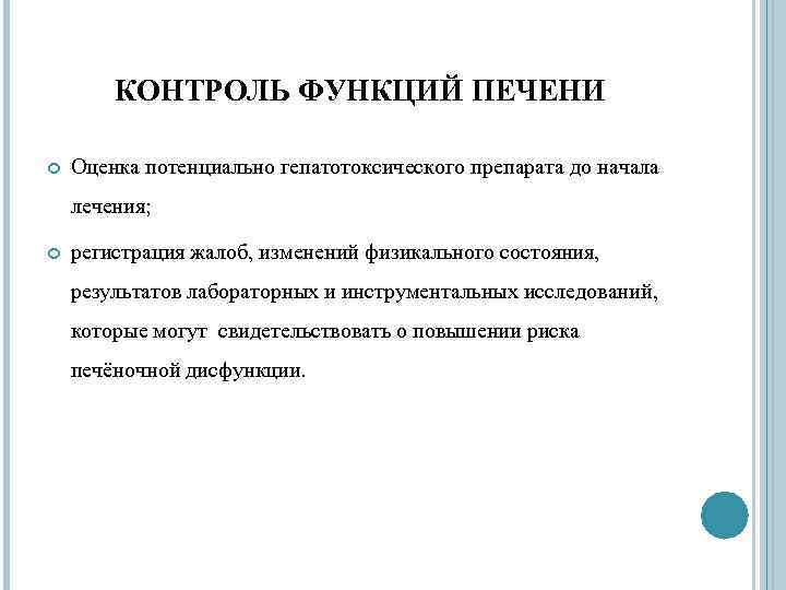 КОНТРОЛЬ ФУНКЦИЙ ПЕЧЕНИ Оценка потенциально гепатотоксического препарата до начала лечения; регистрация жалоб, изменений физикального