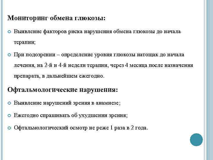Мониторинг обмена глюкозы: Выявление факторов риска нарушения обмена глюкозы до начала терапии; При подозрении