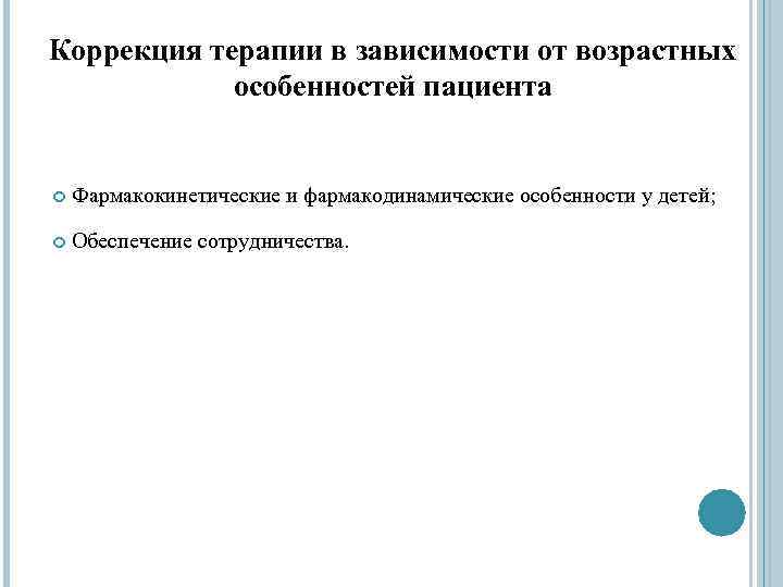  Коррекция терапии в зависимости от возрастных особенностей пациента Фармакокинетические и фармакодинамические особенности у