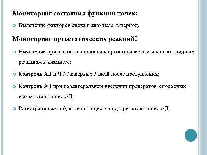 Мониторинг состояния функции почек: Выяснение факторов риска в анамнезе, в период. Мониторинг ортостатических реакций