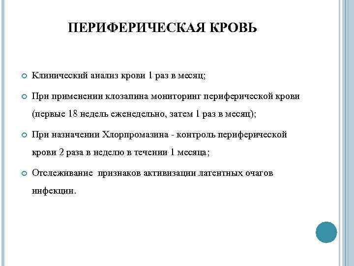 ПЕРИФЕРИЧЕСКАЯ КРОВЬ Клинический анализ крови 1 раз в месяц; При применении клозапина мониторинг периферической