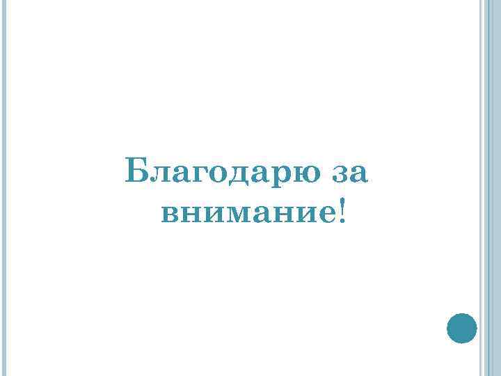 Благодарю за внимание! 