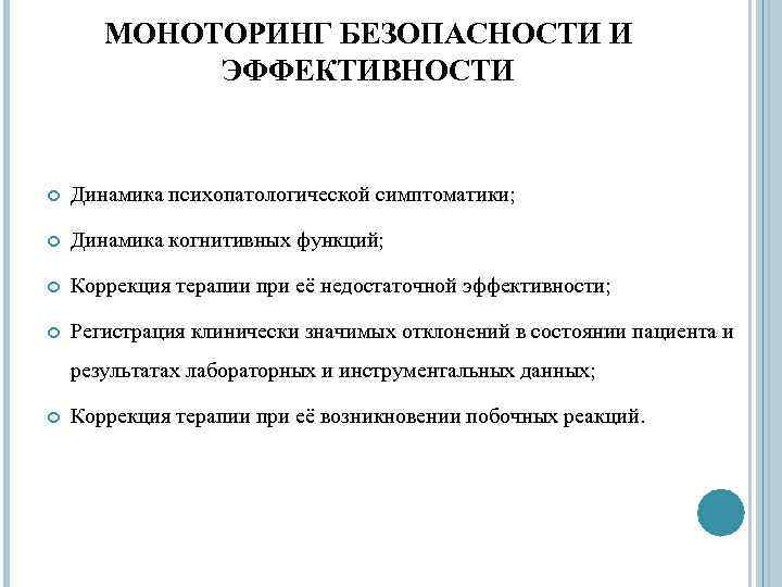 МОНОТОРИНГ БЕЗОПАСНОСТИ И ЭФФЕКТИВНОСТИ Динамика психопатологической симптоматики; Динамика когнитивных функций; Коррекция терапии при её