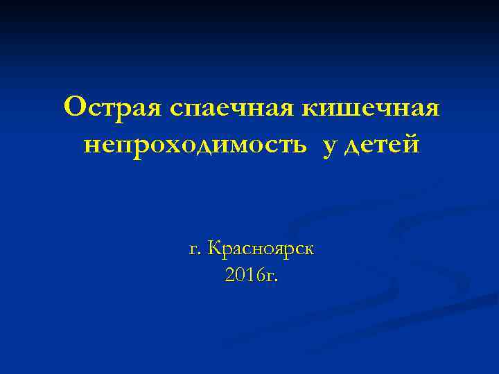 Острая спаечная кишечная непроходимость у детей г. Красноярск 2016 г. 