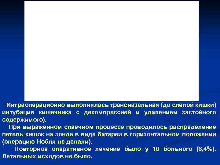 Интраоперационно выполнялась трансназальная (до слепой кишки) интубация кишечника с декомпрессией и удалением застойного содержимого).