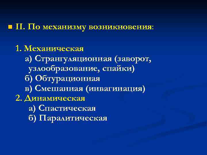 n II. По механизму возникновения: 1. Механическая а) Странгуляционная (заворот, узлообразование, спайки) б) Обтурационная