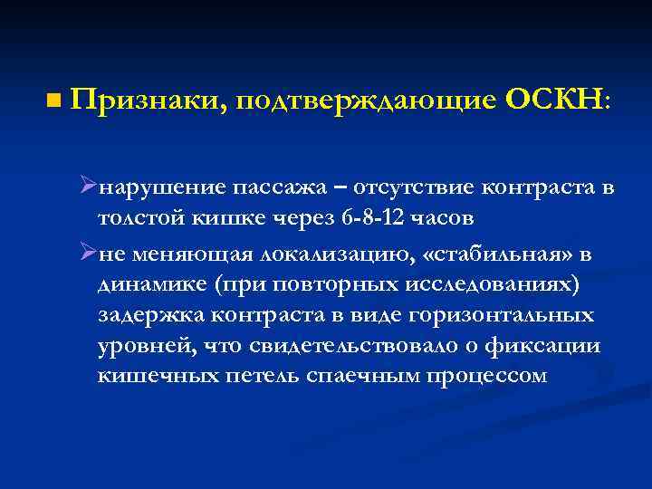 n Признаки, подтверждающие ОСКН: Øнарушение пассажа – отсутствие контраста в толстой кишке через 6