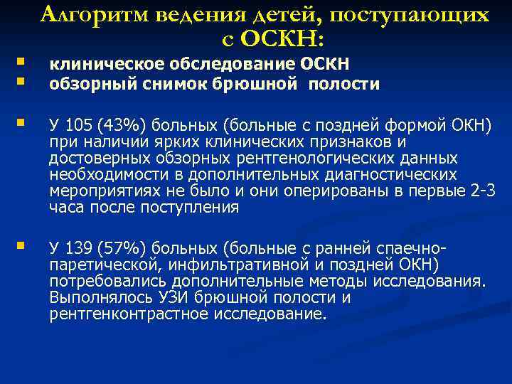 § § Алгоритм ведения детей, поступающих с ОСКН: клиническое обследование ОСКН обзорный снимок брюшной