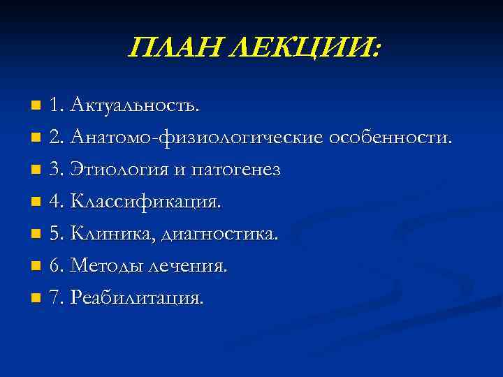 ПЛАН ЛЕКЦИИ: 1. Актуальность. n 2. Анатомо-физиологические особенности. n 3. Этиология и патогенез n