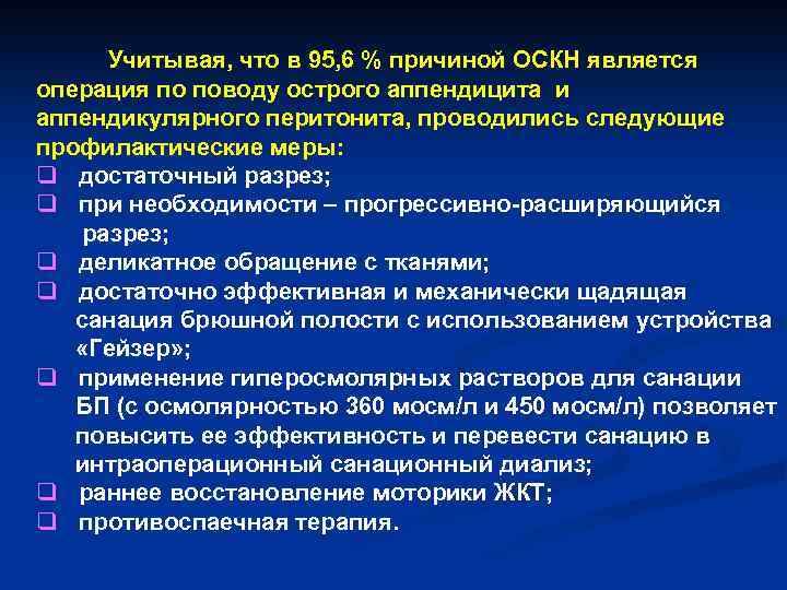 Учитывая, что в 95, 6 % причиной ОСКН является операция по поводу острого аппендицита