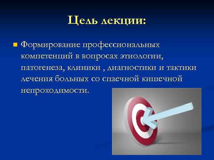 Цель лекции: n Формирование профессиональных компетенций в вопросах этиологии, патогенеза, клиники , диагностики и