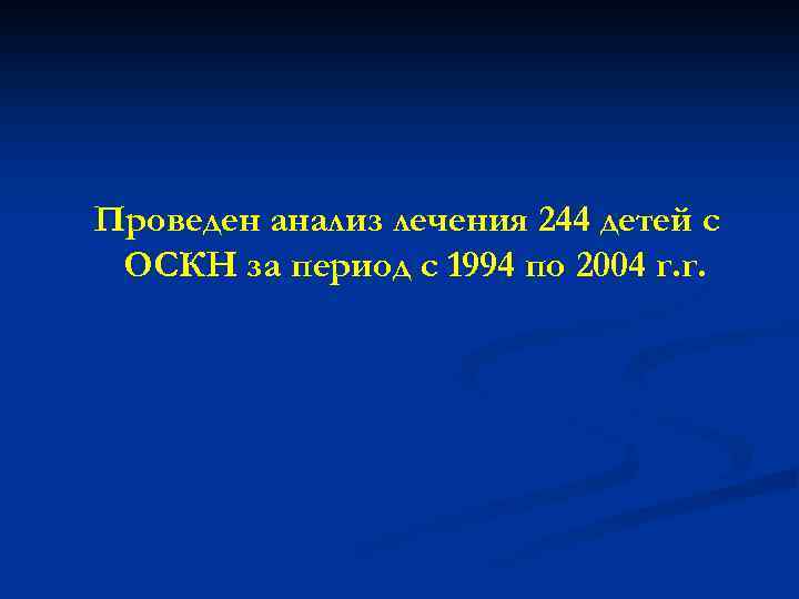 Проведен анализ лечения 244 детей с ОСКН за период с 1994 по 2004 г.