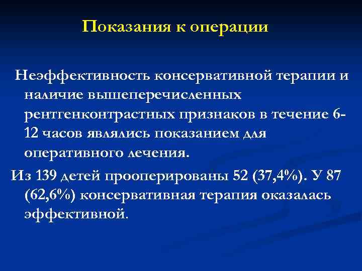 Показания к операции Неэффективность консервативной терапии и наличие вышеперечисленных рентгенконтрастных признаков в течение 612