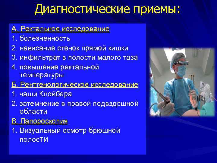 Диагностические приемы: А. Ректальное исследование 1. болезненность 2. нависание стенок прямой кишки 3. инфильтрат