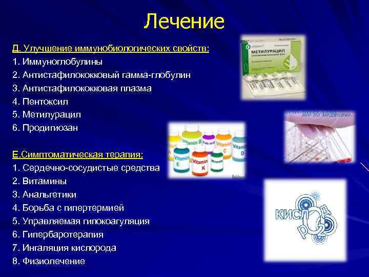 Лечение Д. Улучшение иммунобиологических свойств: 1. Иммуноглобулины 2. Антистафилококковый гамма-глобулин 3. Антистафилококковая плазма 4.