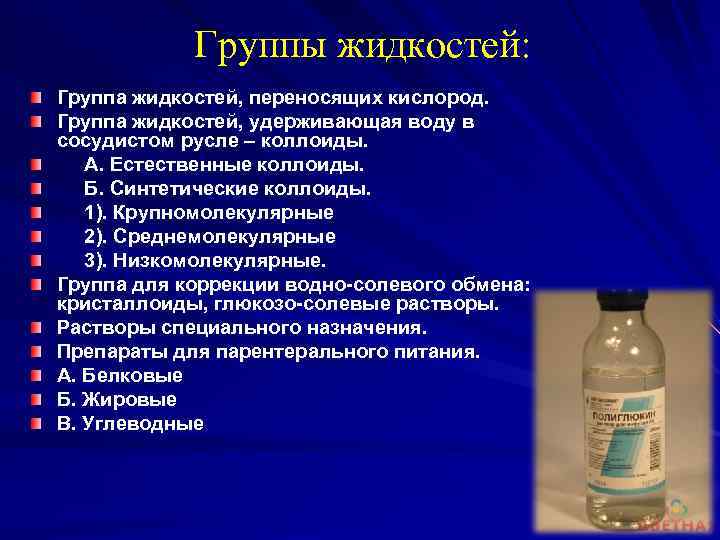 1 2 жидкости. Синтетические коллоиды препараты. Классификация синтетических коллоиды. Искусственные коллоиды. Низкомолекулярные коллоиды.