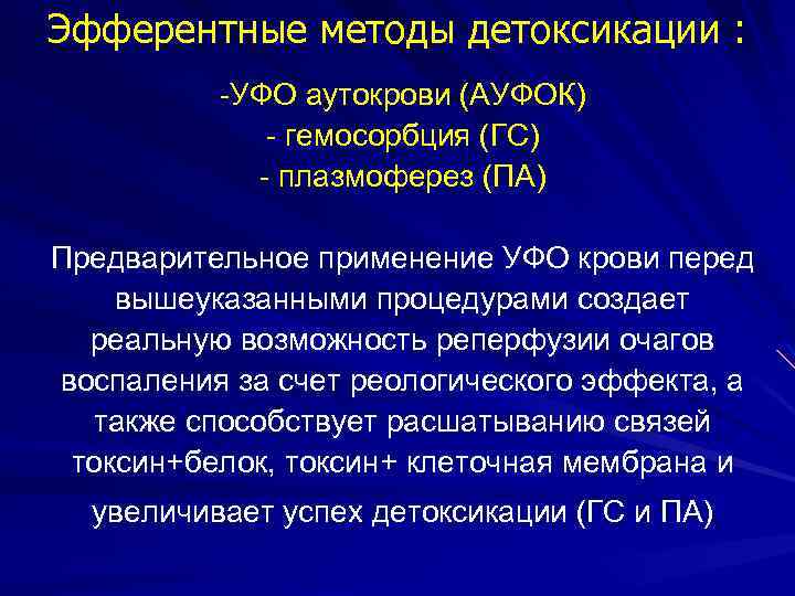 Эфферентные методы детоксикации : -УФО аутокрови (АУФОК) - гемосорбция (ГС) - плазмоферез (ПА) Предварительное