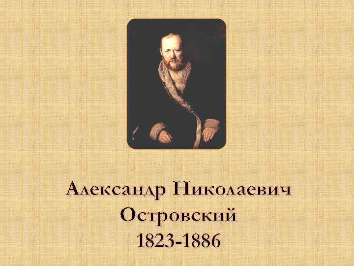Александр Николаевич Островский 1823 -1886 