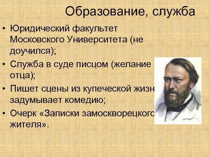 Образование, служба • Юридический факультет Московского Университета (не доучился); • Служба в суде писцом