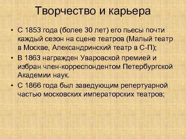 Творчество и карьера • С 1853 года (более 30 лет) его пьесы почти каждый