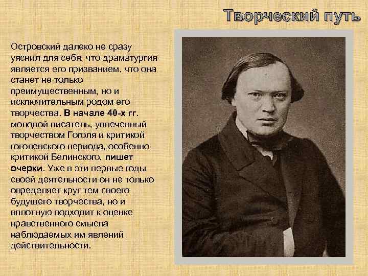 Творческий путь Островский далеко не сразу уяснил для себя, что драматургия является его призванием,