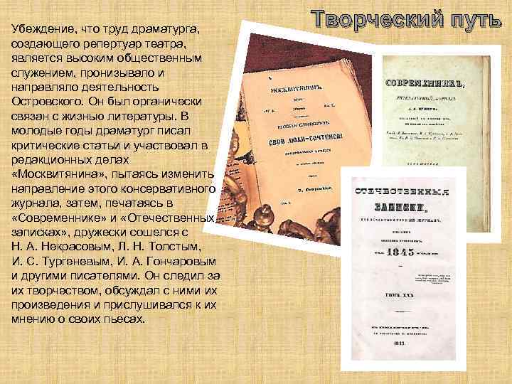 Убеждение, что труд драматурга, создающего репертуар театра, является высоким общественным служением, пронизывало и направляло