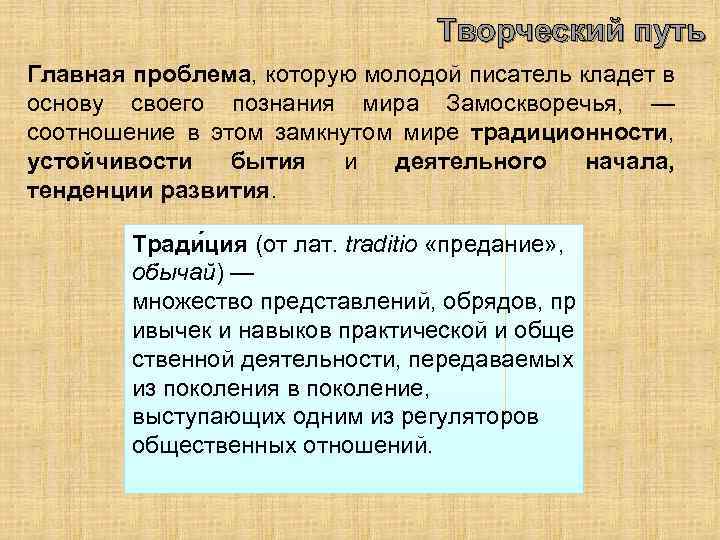 Творческий путь Главная проблема, которую молодой писатель кладет в основу своего познания мира Замоскворечья,