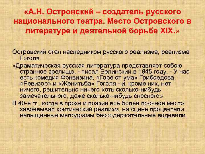  «А. Н. Островский – создатель русского национального театра. Место Островского в литературе и