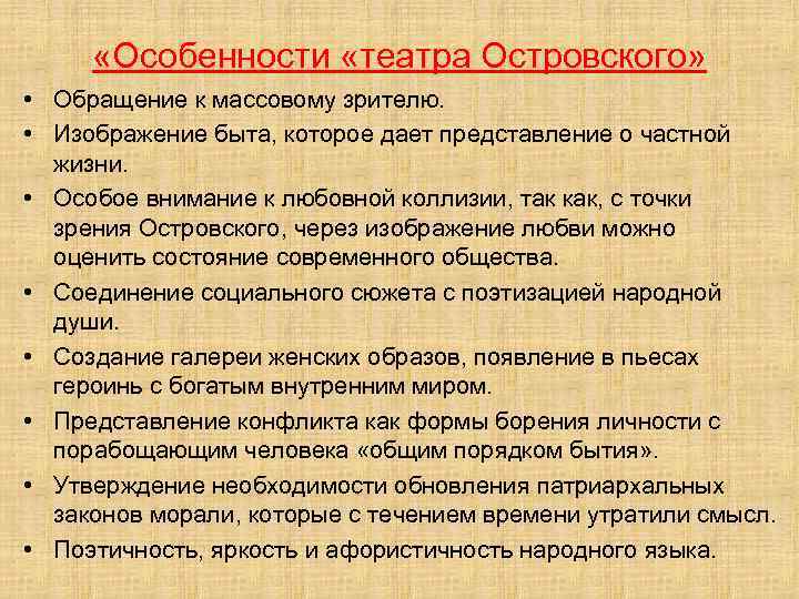 Закон сцены. Театр Островского черты. Особенности театра Островского. Особенности театральной школы Островского. Своеобразие театра Островского.