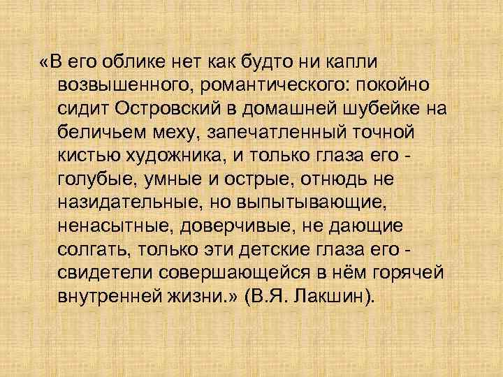  «В его облике нет как будто ни капли возвышенного, романтического: покойно сидит Островский