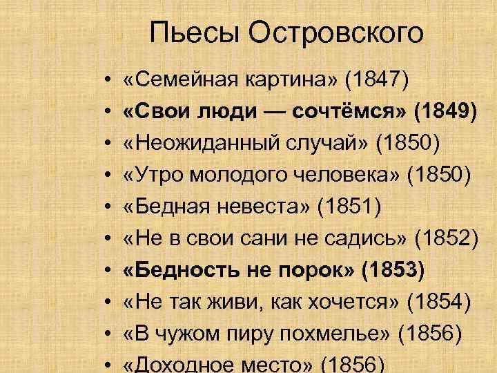 Пьесы Островского • • • «Семейная картина» (1847) «Свои люди — сочтёмся» (1849) «Неожиданный