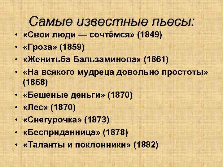 Самые известные пьесы: • • • «Свои люди — сочтёмся» (1849) «Гроза» (1859) «Женитьба