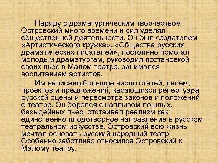 Наряду с драматургическим творчеством Островский много времени и сил уделял общественной деятельности. Он был