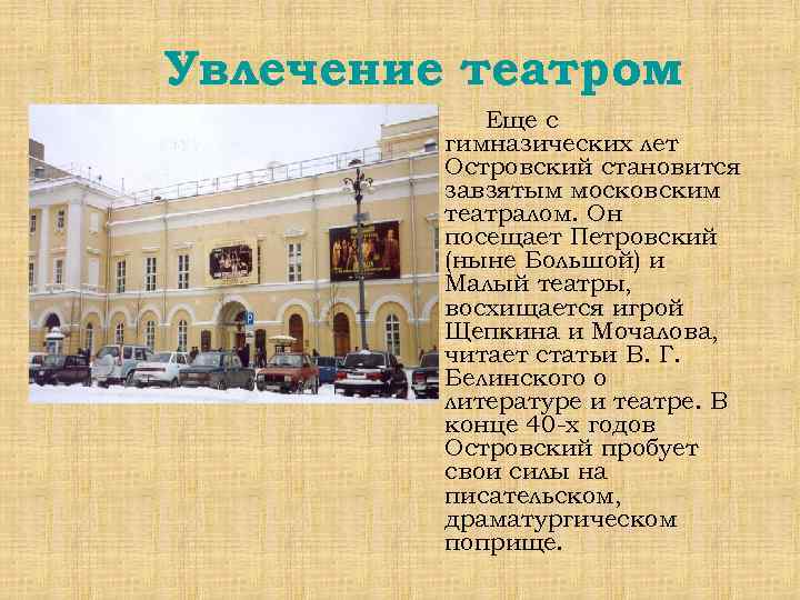 Увлечение театром Еще с гимназических лет Островский становится завзятым московским театралом. Он посещает Петровский