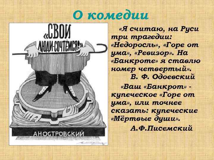 О комедии «Я считаю, на Руси трагедии: «Недоросль» , «Горе от ума» , «Ревизор»
