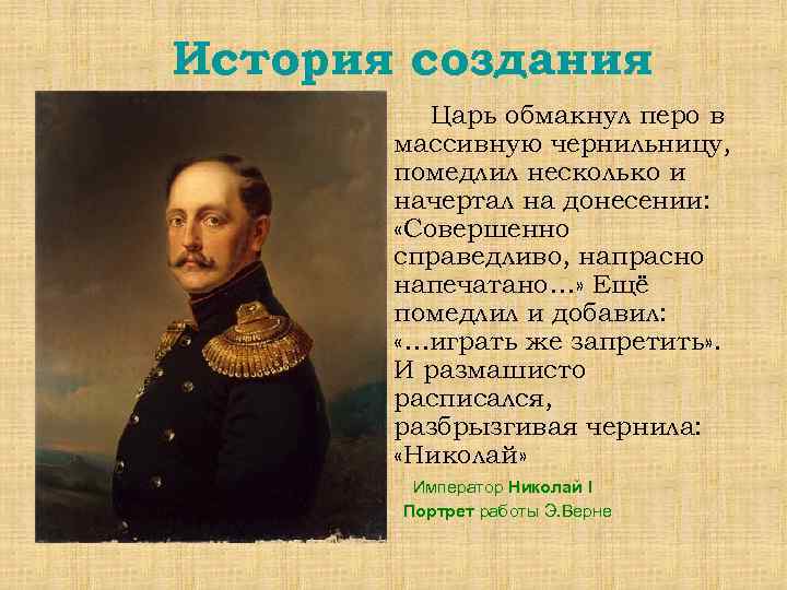 История создания Царь обмакнул перо в массивную чернильницу, помедлил несколько и начертал на донесении: