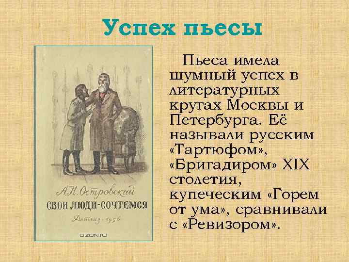 Успех пьесы Пьеса имела шумный успех в литературных кругах Москвы и Петербурга. Её называли