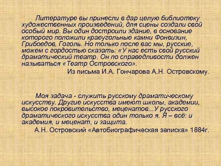 Литературе вы принесли в дар целую библиотеку художественных произведений, для сцены создали свой особый