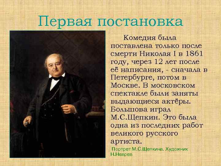 Первая постановка Комедия была поставлена только после смерти Николая I в 1861 году, через