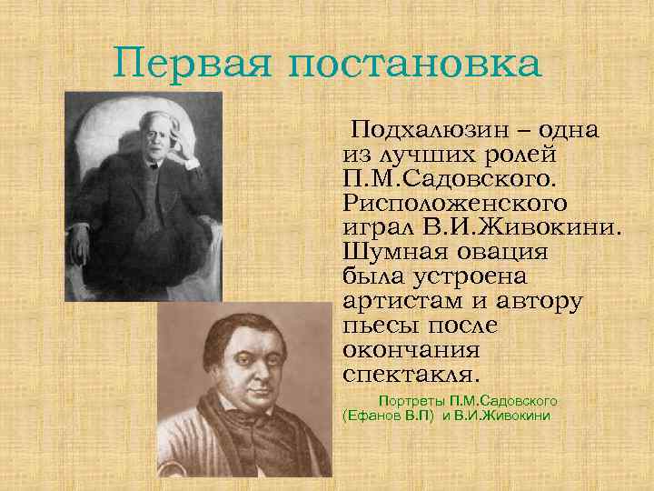 Первая постановка Подхалюзин – одна из лучших ролей П. М. Садовского. Рисположенского играл В.
